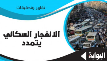 الانفجار السكاني يتمدد.. الصحة تفشل في توفير وسائل تنظيم الأسرة لـ 12.6 % من نساء مصر.. وخبراء: القضاء على الفقر والأمية ورفع الوعي والتنمية البشرية مفاتيح الحل