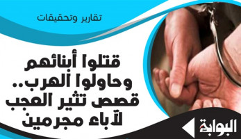 قتلوا أبناءهم وحاولوا الهرب.. قصص تثير العجب لآباء مجرمين.. أحدهم ألقى بالجثة في مكان مهجور وبلغ باختفائه.. وآخر ادعى سقوط نجله من سطح المنزل