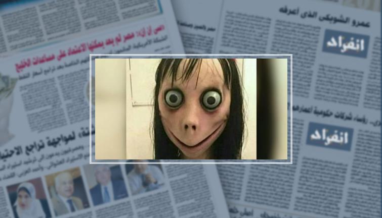 لعبة مومو.. 9 معلومات يجب عليك معرفتها عنها
