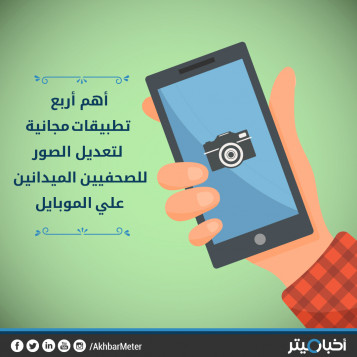 للصحفيين المبتدئين.. 4 تطبيقات مجانية لتعديل ومعالجة الصور على الموبايل