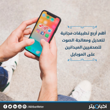 للصحفيين الميدانيين .. 4 تطبيقات مجانية لتسجيل ومعالجة الصوت على الموبايل