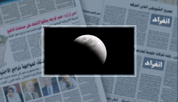 حصاد الصحة اليوم الجمعة.. هل يؤثر الخسوف على العين وما هى أضرار زواج القاصرات