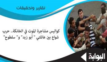 كواليس مشاجرة الموت في الخانكة.. حرب شوارع بين عائلتي "أبو زيد" و"سلطوح".. رصاصة تفتك برأس شاب وتصيب آخرين.. والسبب خلاف حول "موتوسيكلات"