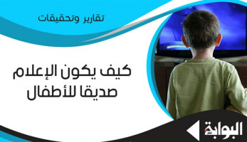 كيف يكون الإعلام صديقًا للأطفال؟.. خبراء ينتقدون ضعف المادة المقدمة وقلة إنتاج أعمال الكارتون.. ومطالبات بتقديم محتوى هادف ينمي وعي النشء