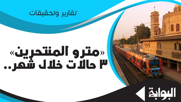 "مترو المنتحرين" 3 حالات خلال شهر.. محطة أحمد عرابي تجدد ذكرى الحوادث السابقة.. شاب المرج مات شريدا.. وفتاة ماري جرجس الأعنف دراميا