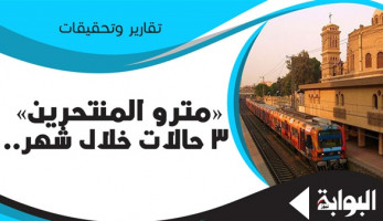 "مترو المنتحرين" 3 حالات خلال شهر.. محطة أحمد عرابي تجدد ذكرى الحوادث السابقة.. شاب المرج مات شريدا.. وفتاة ماري جرجس الأعنف دراميا