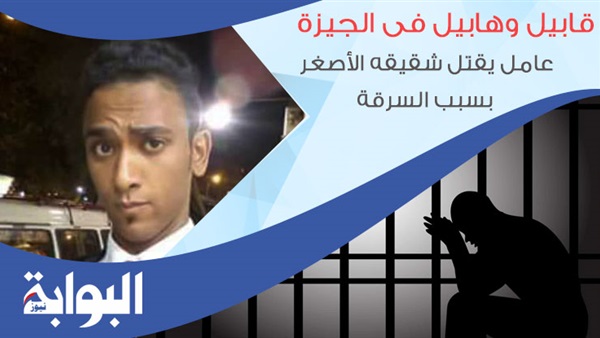 قابيل وهابيل في الجيزة.. عامل يقتل شقيقه الأصغر بسبب السرقة.. المتهم: أدمن المخدرات وسرقني فقتلته بـ "السكين".. الأهالي: " لحظة شيطان" دمرت أسرة وحياتهم كانت مستقرة دون مشكلات