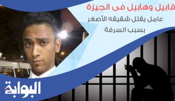 قابيل وهابيل في الجيزة.. عامل يقتل شقيقه الأصغر بسبب السرقة.. المتهم: أدمن المخدرات وسرقني فقتلته بـ "السكين".. الأهالي: " لحظة شيطان" دمرت أسرة وحياتهم كانت مستقرة دون مشكلات