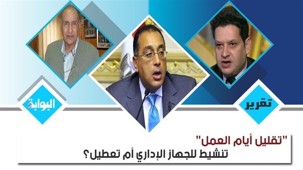 "تقليل أيام العمل" تنشيط للجهاز الإداري أم تعطيل؟.. خبراء: الفكرة تعود لعهد "مبارك" وتعد إهدارا للمال العام.. المقترح يثبت أن المصالح الحكومية تعاني من التضخم ويستحسن تقسيم أيام الإجازة بين الموظفين