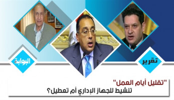"تقليل أيام العمل" تنشيط للجهاز الإداري أم تعطيل؟.. خبراء: الفكرة تعود لعهد "مبارك" وتعد إهدارا للمال العام.. المقترح يثبت أن المصالح الحكومية تعاني من التضخم ويستحسن تقسيم أيام الإجازة بين الموظفين
