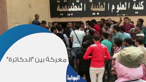معركة بين "الدكاترة" وخريجي كلية العلوم الطبية.. منح لقب إخصائي لطلاب الكلية أمر مثير للسخرية.. ردهم جاء حاسمًا: "القانون في صفنا"