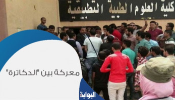 معركة بين "الدكاترة" وخريجي كلية العلوم الطبية.. منح لقب إخصائي لطلاب الكلية أمر مثير للسخرية.. ردهم جاء حاسمًا: "القانون في صفنا"