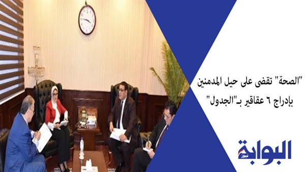 "الصحة" تقضي على حيل المدمنين بإدراج 6 عقاقير بـ"الجدول".."الحق في الدواء": قرار إيجابي.. و"خبير أمني": مصر لا تنتج المخدرات
