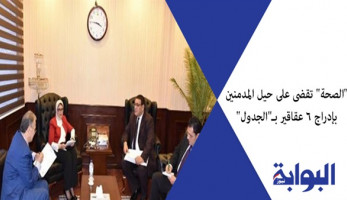 "الصحة" تقضي على حيل المدمنين بإدراج 6 عقاقير بـ"الجدول".."الحق في الدواء": قرار إيجابي.. و"خبير أمني": مصر لا تنتج المخدرات