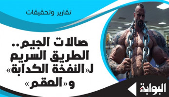 صالات الجيم.. الطريق السريع لـ«النفخة الكدابة» و«العقم».. «بؤرة فساد» لبيع وتداول المنشطات الرياضية.. وخبراء: موت مبكر بسبب النوبات القلبية والسكتات الدماغية