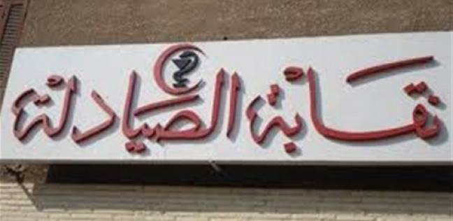 «الصيادلة» ترفض خفض الحد الأدنى لتنسيق الجامعات الخاصة