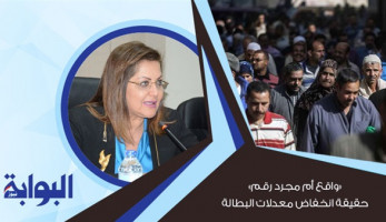 "واقع أم مجرد رقم" حقيقة انخفاض معدلات البطالة.. وزيرة التخطيط: تتماشى مع ارتفاع معدل النمو الاقتصادي.. وخبير: نحتاج بيانات تفصيلية عن مستوى التوظيف حتى نتحقق من الأرقام