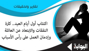 اكتئاب أول أيام العيد.. كثرة النفقات والابتعاد عن العائلة وإدمان العمل على رأس الأسباب.. "روائي": المغتربون الصعايدة أكثر المصابين به.. وطبيب نفسي: يعود إلى الشعور بعدم الرضا والإحساس بالوحدة