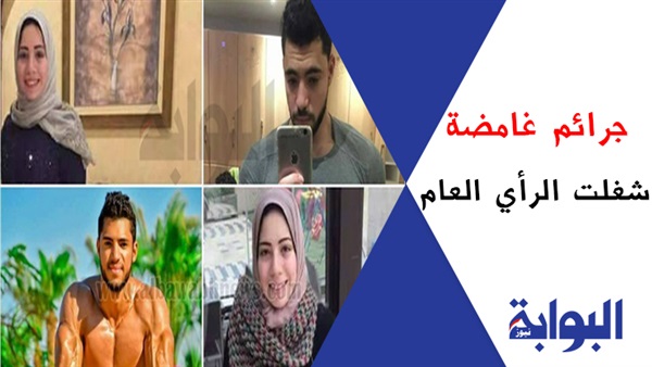 جرائم غامضة شغلت الرأي العام.. مذبحة الرحاب.. وحرق 3 أطفال بالمريوطية.. والعثور على جثة ربة منزل وأبنائها ببولاق.. وأب يدعي قتل نجليه بالدقهلية