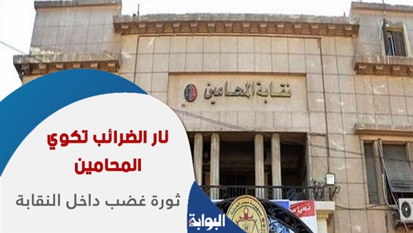 نار الضرائب تكوي المحامين.. ثورة غضب داخل النقابة.. والامتناع عن توريد أي رسوم أمام جميع المحاكم المعنية.. "عاشور": سندخل مواجهة للحفاظ على حقوقنا.. والقرار غير قانوني