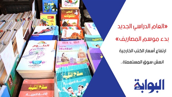 «العام الدراسي الجديد بدء موسم المصاريف».. ارتفاع أسعار الكتب الخارجية أنعش سوق المستعملة.. خبير تربوي: إهمال المحتوى في كتب الوزارة السبب.. وبائع بوسط البلد: الأزمة في التعويم وواردات الحبر والورق