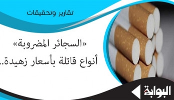 «السجائر المضروبة» أنواع قاتلة بأسعار زهيدة.. حماية المستهلك: هناك مافيا في مصر تعمل على تقليد المحلي والأجنبي.. وخبراء: أشد فتكا من المرخصة