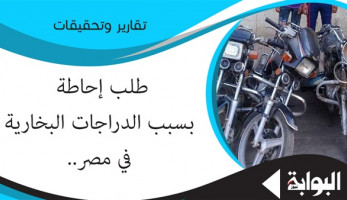 طلب إحاطة بسبب الدراجات البخارية في مصر.. خبير أمني: لا بد وأن يكون هناك قانون يصدر للحد من انتشارها.. خبير مروري: الدراجات أخطر من السيارات والمركبات لأنها أسرع