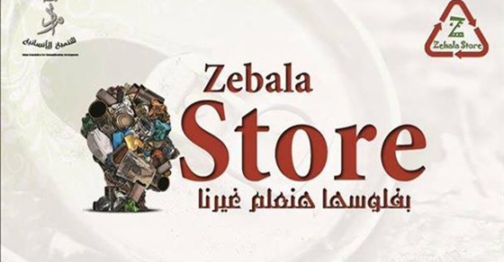 'زبالة ستور'.. عندما تتوجه القمامة لدعم التعليم