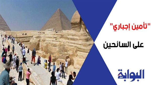 "تأمين إجباري" على السائحين.. خبراء: خطوة مهمة لعودة الوفود الأجنبية.. وتخدم جميع الأطراف.. ويعطي طمأنينة للزائرين.. وسياسة متبعة في الدول الأوروبية