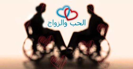 مواقع إلكترونية لـ زواج ذوي الاحتياجات الخاصة.. استغلال أم مساعدة؟