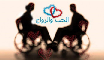 مواقع إلكترونية لـ زواج ذوي الاحتياجات الخاصة.. استغلال أم مساعدة؟