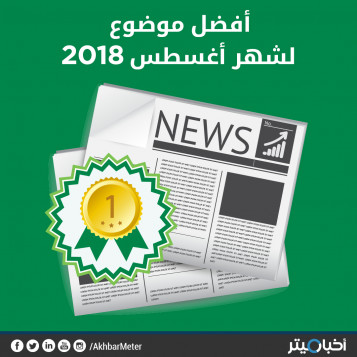 تقرير عن "قرنية القصر العيني" يحصد لقب "الأفضل في أغسطس" بنسبة 100%