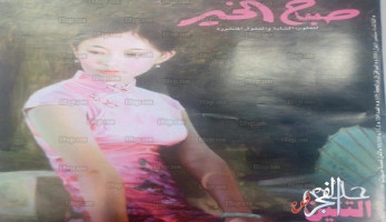 عاجل.. لفظ 'خادش' في مجلة صباح الخير يفتح تحقيقًا حول الواقعة