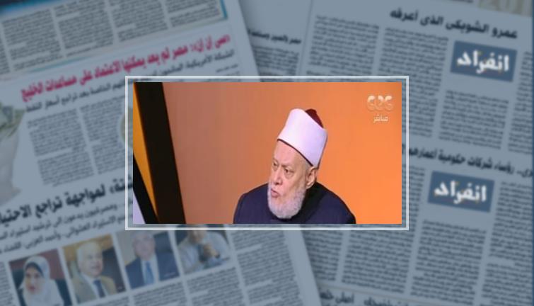 على جمعة: صحفى مسن يقول بعدم فرضية الحجاب فى تصريح "يشيب منه الأقرع"