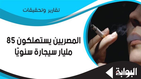 المصريون يستهلكون 85 مليار سيجارة سنويا.. العوامل النفسية السبب الرئيسي.. بهنسي: على الآباء والأمهات مواجهة أبنائهم المدخنين بهدوء