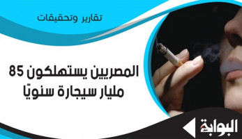 المصريون يستهلكون 85 مليار سيجارة سنويا.. العوامل النفسية السبب الرئيسي.. بهنسي: على الآباء والأمهات مواجهة أبنائهم المدخنين بهدوء