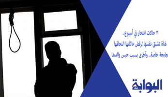 3 حالات انتحار في أسبوع.. فتاة تشنق نفسها لرفض عائلتها التحاقها بجامعة خاصة.. وأخرى بسبب حبس والدها.. وسيدة تلقي بنفسها من أعلى عقار سكني لسوء معاملة الزوج