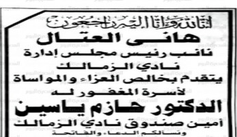 صراع رئيس الزمالك ونائبه ينتقل لـ«صفحة الوفيات»