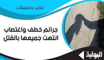 جرائم خطف واغتصاب انتهت جميعها بالقتل.. حوادث هزت الدقهلية.. أب يقتل أبناءه.. وطفلة تلقى مصرعها على يد زوج شقيقتها.. وطفل يُذبح على يد صديقه