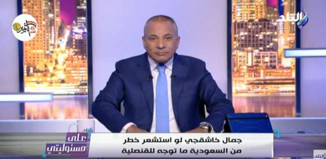أحمد موسى يعلق على اختفاء جمال خاشقجي: "كان عايش حياته وبيسهر"