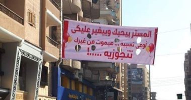 "المستر بيحبك وبيغير عليكى.. تتجوزيه".. لافتة تثير الجدل بالمنوفية.. الأهالى: وضعها مدرس ليطلب يد طالبة.. والواقعة تؤكد غياب دور الأسرة والمعلم.. وحى شرق: إزالة اللافتة ومراجعة الكاميرات لمحاسبة معلقها
