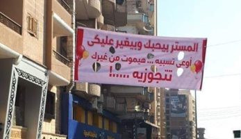 "المستر بيحبك وبيغير عليكى.. تتجوزيه".. لافتة تثير الجدل بالمنوفية.. الأهالى: وضعها مدرس ليطلب يد طالبة.. والواقعة تؤكد غياب دور الأسرة والمعلم.. وحى شرق: إزالة اللافتة ومراجعة الكاميرات لمحاسبة معلقها