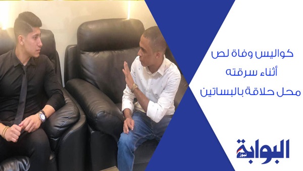 كواليس وفاة لص أثناء سرقته محل حلاقة بالبساتين.. "البوابة نيوز" تنتقل لمكان الحادث وتوثق شهادات العاملين بـ"الكوافير".. اللص المتوفى كان يعمل سابقا بالمحل.. الوفاة فاجأته بعد إتمام مهمته بعشر دقائق