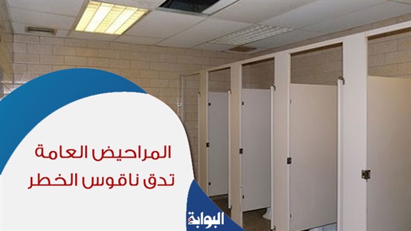 المراحيض العامة تدق ناقوس الخطر.. عز العرب: مصدر لانتشار العدوى لاسيما للأطفال بالمدارس.. وخبير قانوني: يجب تفعيل دور المحليات