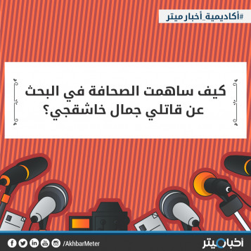 كيف ساهمت الصحافة في البحث عن قاتلي جمال خاشقجي؟