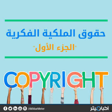 هل لإنتاجك الصحفي حقوق ملكية فكرية؟
