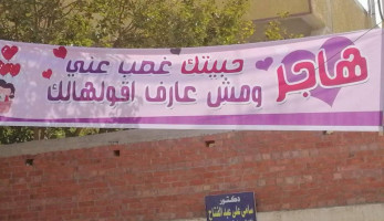 القبض على صاحب لافتة "بحبك يا هاجر" بالمنوفية.. تعرف على السبب