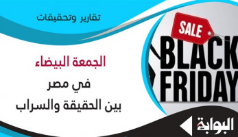 الجمعة البيضاء في مصر بين الحقيقة والسراب.. تجار: ننتظر هذا اليوم لمواجهة الركود.. اقتصادي: البعض يستغل المناسبة لخداع المواطنين.. وحماية المستهلك: الوعي السلاح الوحيد لمواجهة العروض الوهمية