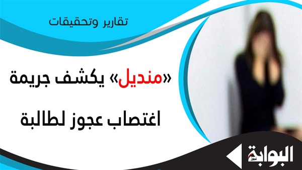 "منديل" يكشف جريمة اغتصاب عجوز لطالبة.. "محمد" حاول التعدي على "تلميذة ابتدائي" وألقاها من الدور الرابع في حلوان