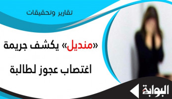 "منديل" يكشف جريمة اغتصاب عجوز لطالبة.. "محمد" حاول التعدي على "تلميذة ابتدائي" وألقاها من الدور الرابع في حلوان